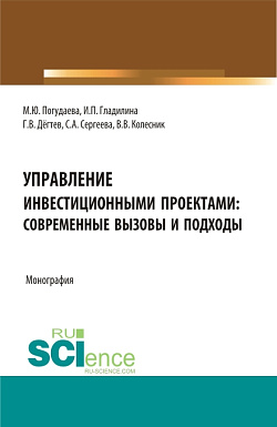 картинка Управление инвестиционными проектами: современные вызовы и подходы. (Магистратура). Монография. от магазина КНОРУС