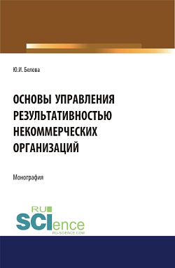 картинка Основы управление результативностью некоммерческих организаций. (Аспирантура, Бакалавриат). Монография. от магазина КНОРУС