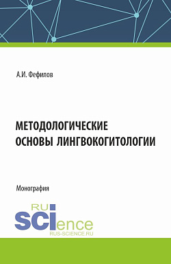 картинка Методологические основы лингвокогитологии. (Аспирантура, Бакалавриат, Магистратура). Монография. от магазина КНОРУС