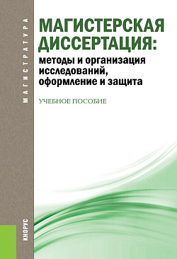 картинка Магистерская диссертация: методы и организация исследований, оформление и защита. (Магистратура). Учебное пособие. от магазина КНОРУС