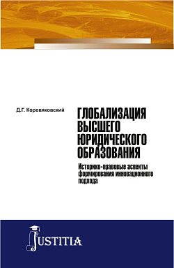 картинка Глобализация высшего юридического образования: историко-правовые аспекты формирования инновационного подхода. (Аспирантура, Магистратура). Монография. от магазина КНОРУС