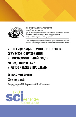 картинка Интенсификация личностного роста субъектов образования в профессиональной среде. Методологические и методические проблемы. Выпуск четвертый. (Аспирантура, Бакалавриат, Магистратура). Сборник научных трудов. от магазина КНОРУС