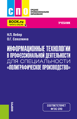 картинка Информационные технологии в профессиональной деятельности для специальности «Полиграфическое производство». (СПО). Учебник. от магазина КНОРУС