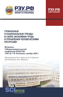 картинка Глобальные и национальные тренды в сфере экономики труда и управления человеческими ресурсами. Материалы V Международной научной конференции ФГБОУ ВО «РЭУ им. Г.В. Плеханова», декабрь 2025 г. (Аспирантура, Бакалавриат, Магистратура). Сборник статей. от магазина КНОРУС
