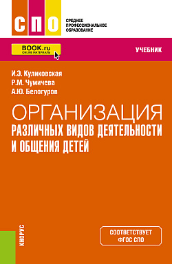 картинка Организация различных видов деятельности и общения детей. (СПО). Учебник. от магазина КНОРУС