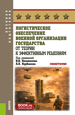 картинка Логистическое обеспечение военной организации государства: от теории к эффективным решениям. (Аспирантура, Бакалавриат, Магистратура). Монография. от магазина КНОРУС