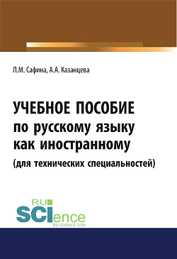 картинка Учебное пособие по русскому языку как иностранному (для технических специальностей). (Бакалавриат, Магистратура). Учебное пособие. от магазина КНОРУС