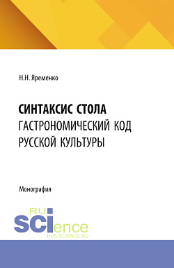 картинка Синтаксис стола: гастрономический код русской культуры. (Бакалавриат, Магистратура). Монография. от магазина КНОРУС