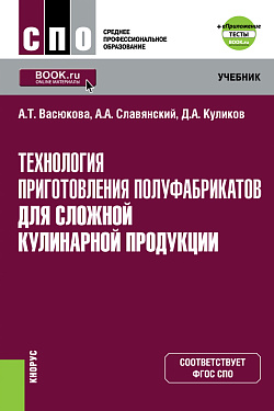 картинка Технология приготовления полуфабрикатов для сложной кулинарной продукции + еПриложение. (СПО). Учебник. от магазина КНОРУС