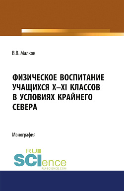картинка Физическое воспитание учащихся X-XI классов в условиях Крайнего Севера. (Бакалавриат). Монография. от магазина КНОРУС