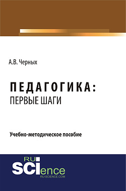 картинка Педагогика: первые шаги. (СПО). Учебно-методическое пособие. от магазина КНОРУС