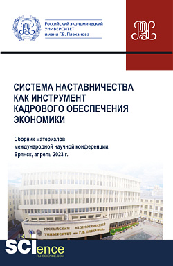 картинка Система наставничества как инструмент кадрового обеспечения экономики. (Аспирантура, Бакалавриат, Магистратура). Сборник материалов. от магазина КНОРУС