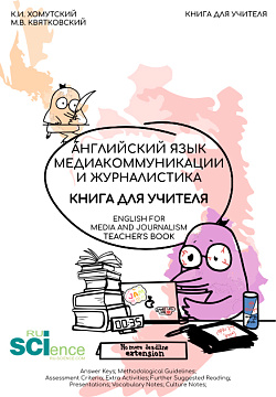 картинка Английский язык. Медиакоммуникации и журналистика. Книга для учителя (English for Mediacommunication and Journalism. Teacher's Book). (Бакалавриат, Магистратура). Учебник. от магазина КНОРУС