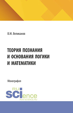 картинка Теория познания и основания логики и математики. (Аспирантура, Бакалавриат, Магистратура). Монография. от магазина КНОРУС