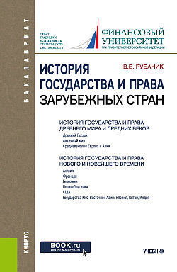 картинка История государства и права зарубежных стран. (Бакалавриат). Учебник. от магазина КНОРУС