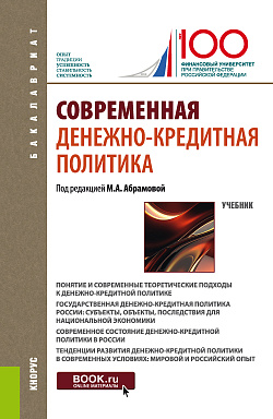 картинка Современная денежно-кредитная политика. (Бакалавриат). Учебник. от магазина КНОРУС