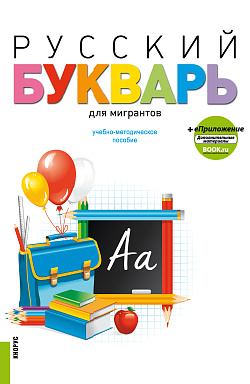 картинка Русский букварь для мигрантов + еПриложение. (Бакалавриат). Учебное пособие. от магазина КНОРУС