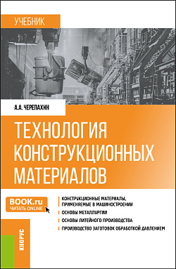 картинка Технология конструкционных материалов. (Бакалавриат). Учебник. от магазина КНОРУС