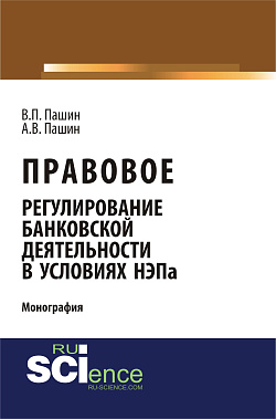 картинка Правовое регулирование банковской деятельности в условиях НЭПа. (Аспирантура, Бакалавриат, Магистратура). Монография. от магазина КНОРУС