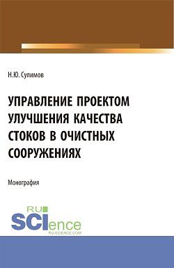 картинка Управление проектом улучшения качества стоков в очистных сооружениях. (Аспирантура, Бакалавриат, Магистратура). Монография. от магазина КНОРУС