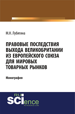 картинка Правовые последствия выхода Великобритании из Европейского союза для мировых товарных рынков. (Бакалавриат, Магистратура). Монография. от магазина КНОРУС