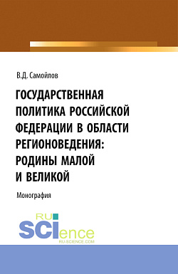 картинка Государственная политика Российской Федерации в области регионоведения: Родины Малой и Великой. (Аспирантура, Бакалавриат, Магистратура). Монография. от магазина КНОРУС