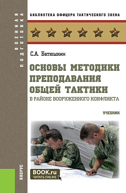 картинка Основы методики преподавания общей тактики в районе вооруженного конфликта. (Бакалавриат, Магистратура, Специалитет). Учебник. от магазина КНОРУС