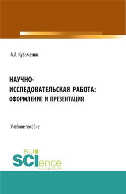 картинка Научно-исследовательская работа: оформление и презентация. (Аспирантура, Бакалавриат, Магистратура). Учебное пособие. от магазина КНОРУС
