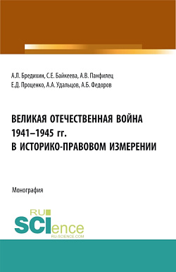 картинка Великая Отечественная война 1941-1945 гг. в историко-правовом измерении. (Аспирантура, Бакалавриат, Специалитет). Монография. от магазина КНОРУС
