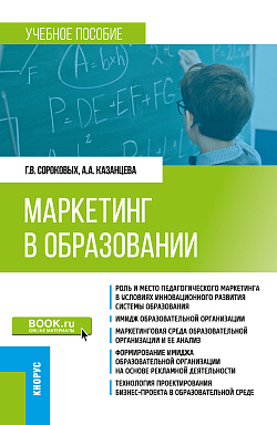 картинка Маркетинг в образовании. (Бакалавриат). Учебное пособие. от магазина КНОРУС