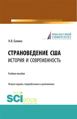 картинка Страноведение США: история и современность. (Аспирантура, Магистратура, Специалитет). Учебное пособие. от магазина КНОРУС