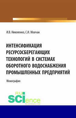 картинка Интенсификация ресурсосберегающих технологий в системах оборотного водоснабжения промышленных предприятий. (Аспирантура, Бакалавриат, Магистратура). Монография. от магазина КНОРУС