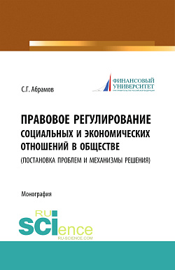 картинка Правовое регулирование социальных и экономических отношений в обществе. (постановка проблем и механизмы решения). (Бакалавриат, Магистратура). Монография. от магазина КНОРУС