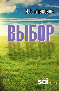 картинка Выбор. (Аспирантура, Бакалавриат, Магистратура). Монография. от магазина КНОРУС