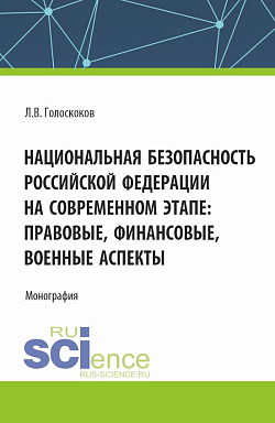 картинка Национальная безопасность Российской Федерации на современном этапе: правовые, финансовые, военные аспекты. (Аспирантура, Магистратура, Специалитет). Монография. от магазина КНОРУС