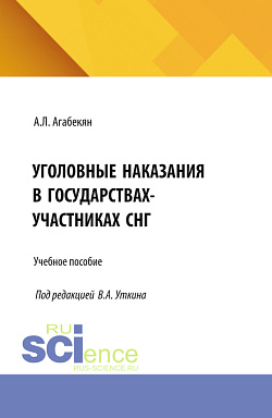 картинка Уголовные наказания в государствах-участниках СНГ. (Бакалавриат, Магистратура, Специалитет). Учебное пособие. от магазина КНОРУС