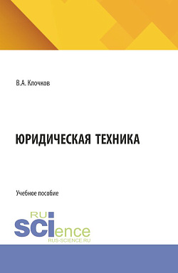картинка Юридическая техника. (Бакалавриат, Специалитет). Учебное пособие. от магазина КНОРУС
