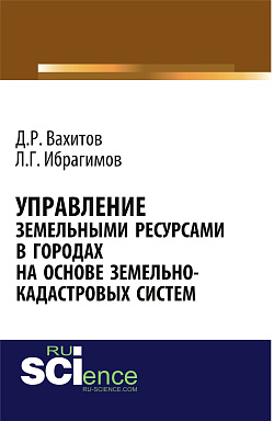картинка Управление земельными ресурсами в городах на основе земельно-кадастровых систем. (Аспирантура, Бакалавриат, Магистратура). Монография. от магазина КНОРУС