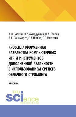 картинка Кроссплатформенная разработка компьютерных игр и инструментов дополненной реальности с использованием средств облачного стриминга. (Аспирантура, Бакалавриат, Магистратура). Учебник. от магазина КНОРУС