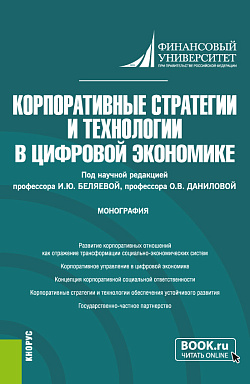 картинка Корпоративные стратегии и технологии в цифровой экономике. (Аспирантура, Магистратура). Монография. от магазина КНОРУС