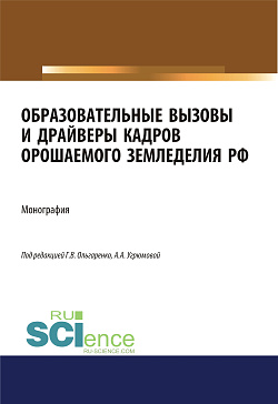 картинка Образовательные вызовы и драйверы кадров орошаемого земледелия РФ. (Аспирантура, Бакалавриат, Магистратура). Монография. от магазина КНОРУС