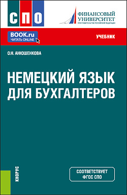 картинка Немецкий язык для бухгалтеров. (СПО). Учебник. от магазина КНОРУС