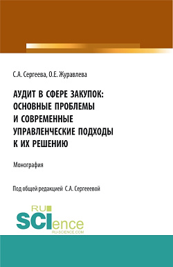 картинка Аудит в сфере закупок: основные проблемы и современные управленческие подходы к их решению. (Аспирантура, Магистратура). Монография. от магазина КНОРУС