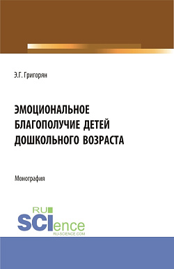 картинка Эмоциональное благополучие детей дошкольного возраста. (Бакалавриат, Магистратура). Монография. от магазина КНОРУС