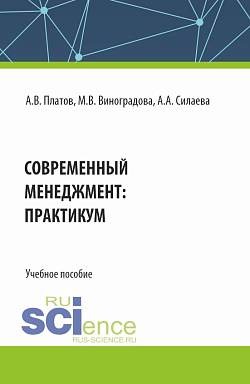 картинка Современный менеджмент: практикум. (Бакалавриат). Учебное пособие. от магазина КНОРУС