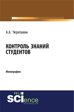 картинка Контроль знаний студентов. (Бакалавриат, Специалитет). Монография. от магазина КНОРУС