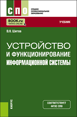 картинка Устройство и функционирование информационной системы. (СПО). Учебник. от магазина КНОРУС