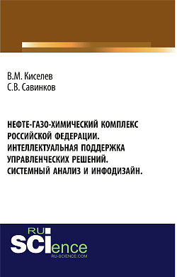 картинка Нефте-газо-химический комплекс Российской Федерации. Интеллектуальная поддержка управленческих решений. Системный анализ и инфодизайн. (Специалитет). Монография. от магазина КНОРУС