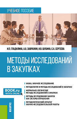 картинка Методы исследований в закупках. (Бакалавриат, Магистратура). Учебное пособие. от магазина КНОРУС