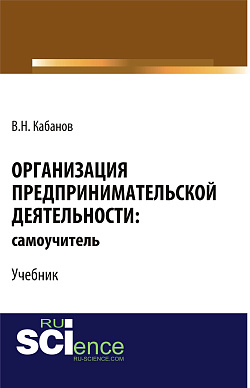 картинка Организация предпринимательской деятельности: самоучитель. (Бакалавриат, Магистратура). Учебник. от магазина КНОРУС